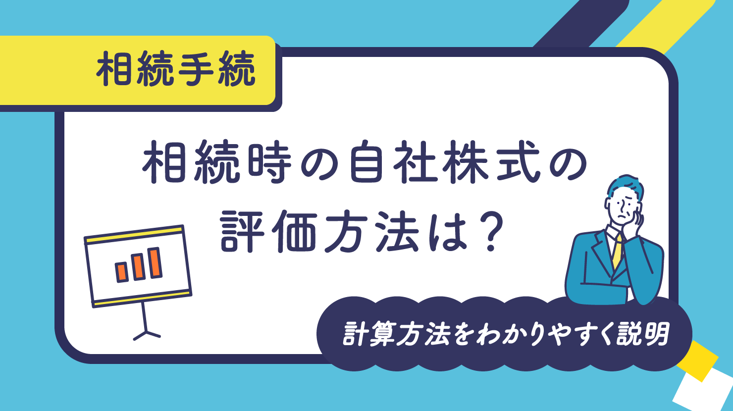 決算前に検討しておきたい株式評価のポイント 相続専門税理士が解説 決算前に検討しておきたい株式評価のポイント 相続専門税理士が解説
